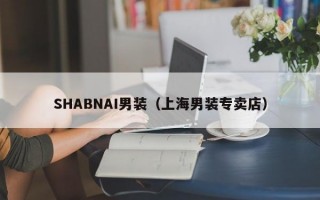 SHABNAI男装（上海男装专卖店）
