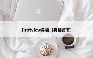 firstview男装（男装首页）